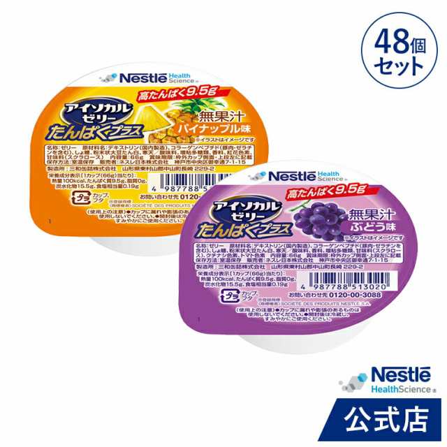 アイソカル ゼリー たんぱくプラス バラエティセット 66g×48個（2種×各24個） 【ネスレ ゼリー デザート カップゼリー タンパク質 た