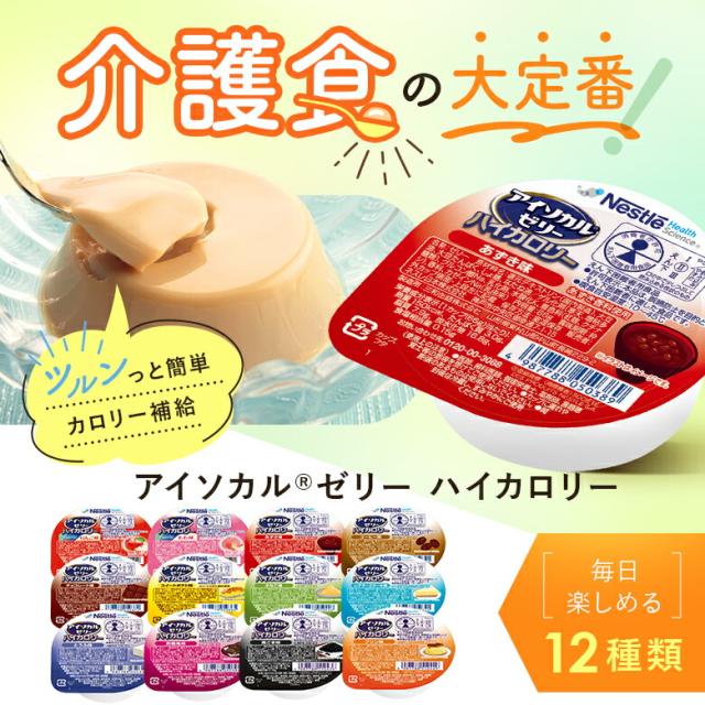 アイソカル ゼリー ハイカロリー バラエティパック 66g × 72個セット