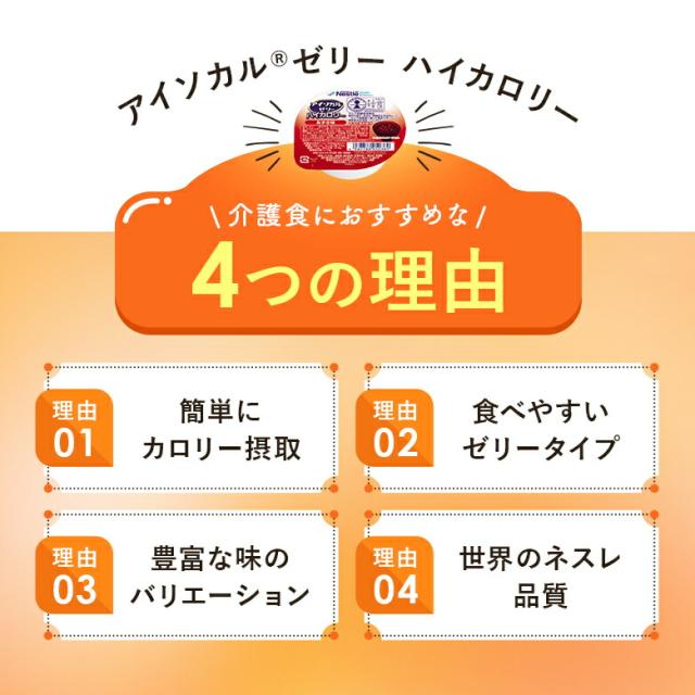 アイソカル ゼリー ハイカロリー バラエティパック 66g × 72個セット