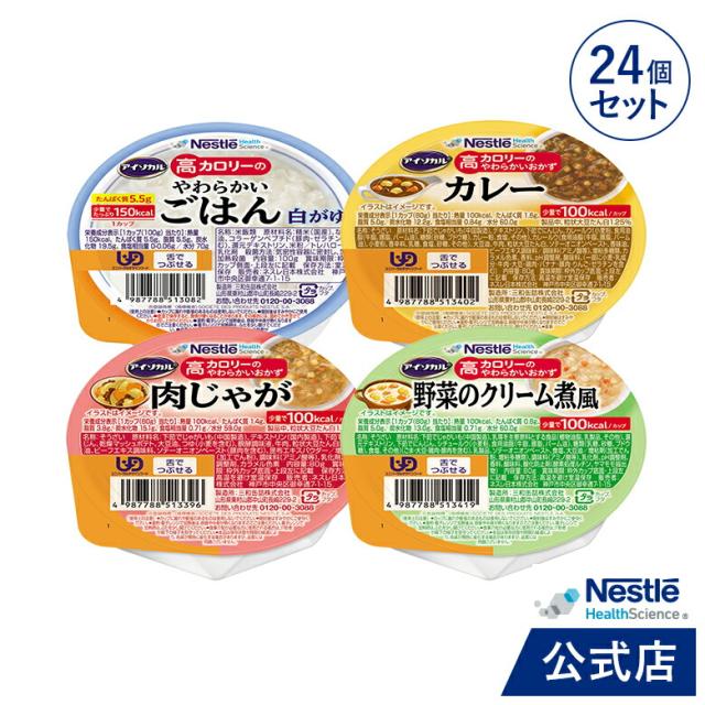 アイソカル 高キロカロリーのやわらかいおかず＆白がゆ 多種多様さ献立て表仕かける 24個【ネスレ 介護食 おかず 副菜 カレー 肉じゃが 蔬菜の皮膚軟化剤煮風 おかゆ お粥 介護食料雑貨類 介護 レトルト 栄養分かばい立て食料雑貨類 老いらく者 国産精米 一つまみ 高キロカロリータンパク質 舌でつぶせる カレーライス】