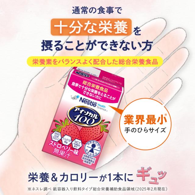 アイソカル 100 スープセット 100ml × 48パック【ネスレ 健康食品 高齢者 たんぱく質 カロリー 高カロリー エネルギー 介護 介護食 介護食品 食事 飲料 ドリンク 介護食レトルト やわらか食 レトルト ムース おかず とろみ ioh1 母の日】_1
