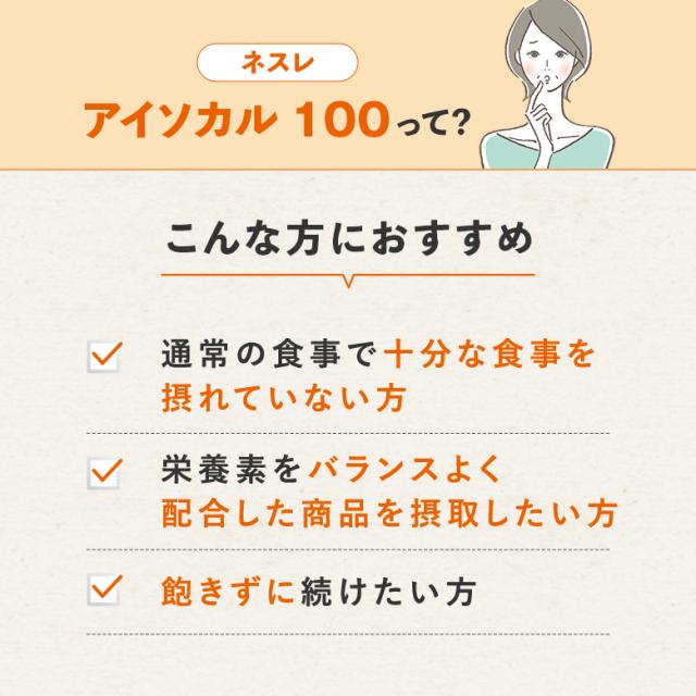 アイソカル 100 スープセット 100ml × 48パック【ネスレ 健康食品 高齢者 たんぱく質 カロリー 高カロリー エネルギー 介護 介護食 介護食品 食事 飲料 ドリンク 介護食レトルト やわらか食 レトルト ムース おかず とろみ ioh1 母の日】_2
