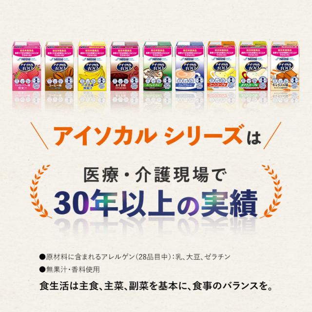 アイソカル 100 スープセット 100ml × 48パック【ネスレ 健康食品 高齢者 たんぱく質 カロリー 高カロリー エネルギー 介護 介護食 介護食品 食事 飲料 ドリンク 介護食レトルト やわらか食 レトルト ムース おかず とろみ ioh1 母の日】_4
