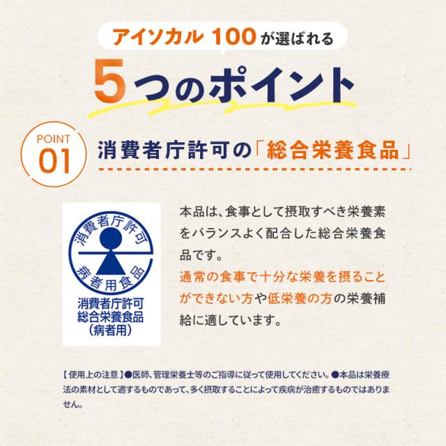 アイソカル 100 スープセット 100ml × 48パック【ネスレ 健康食品 高齢者 たんぱく質 カロリー 高カロリー エネルギー 介護 介護食 介護食品 食事 飲料 ドリンク 介護食レトルト やわらか食 レトルト ムース おかず とろみ ioh1 母の日】_5