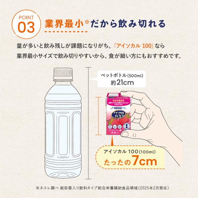 アイソカル 100 スープセット 100ml × 48パック【ネスレ 健康食品 高齢者 たんぱく質 カロリー 高カロリー エネルギー 介護 介護食 介護食品 食事 飲料 ドリンク 介護食レトルト やわらか食 レトルト ムース おかず とろみ ioh1 母の日】_8