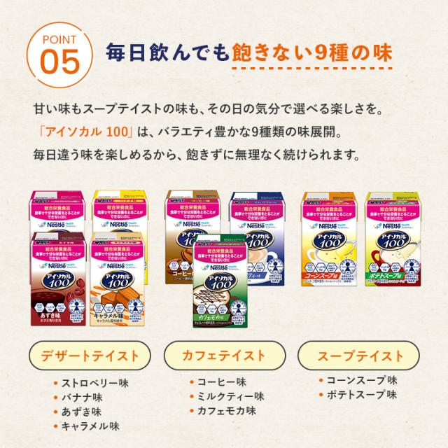 アイソカル 100 スープセット 100ml × 48パック【ネスレ 健康食品 高齢者 たんぱく質 カロリー 高カロリー エネルギー 介護 介護食 介護食品 食事 飲料 ドリンク 介護食レトルト やわらか食 レトルト ムース おかず とろみ ioh1 母の日】_10