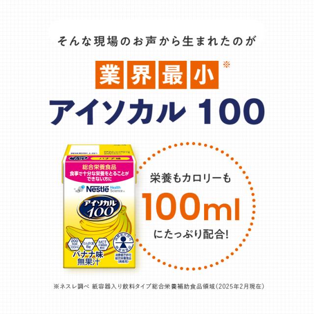 アイソカル 100 スープセット 100ml × 48パック【ネスレ 健康食品 高齢者 たんぱく質 カロリー 高カロリー エネルギー 介護 介護食 介護食品 食事 飲料 ドリンク 介護食レトルト やわらか食 レトルト ムース おかず とろみ ioh1 母の日】_14