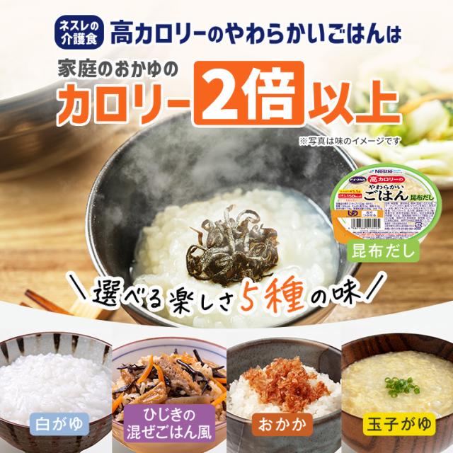 アイソカル 高キロカロリーのやわらかいごはん 昆布だし 100g × 36個（12個×3入れもの）【ネスレ 介護食 おかゆ ごはん 介護食料雑貨類 介護 レトルト 栄養分かばい立て食料雑貨類 老いらく者 国産精米 一つまみ 高キロカロリータンパク質 舌でつぶせる】