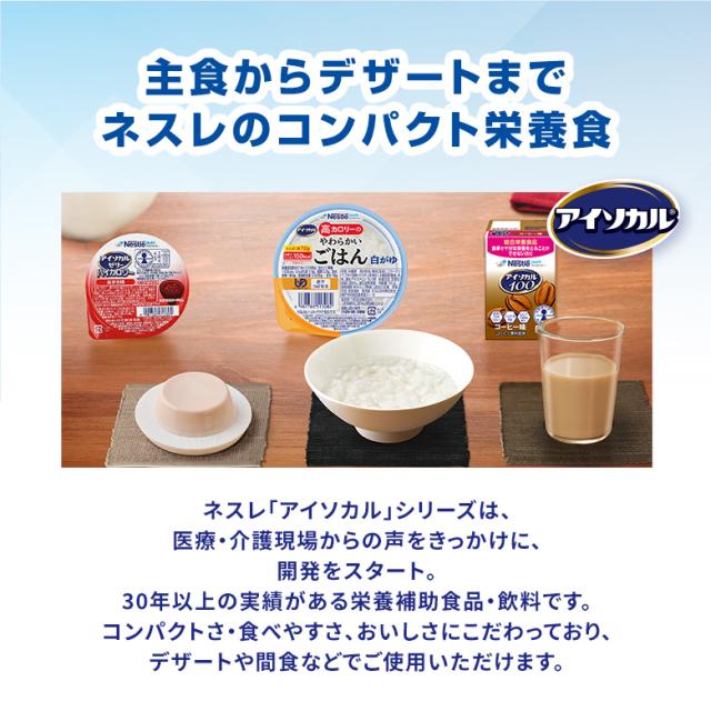 アイソカル 高キロカロリーのやわらかいごはん 昆布だし 100g × 36個（12個×3入れもの）【ネスレ 介護食 おかゆ ごはん 介護食料雑貨類 介護 レトルト 栄養分かばい立て食料雑貨類 老いらく者 国産精米 一つまみ 高キロカロリータンパク質 舌でつぶせる】