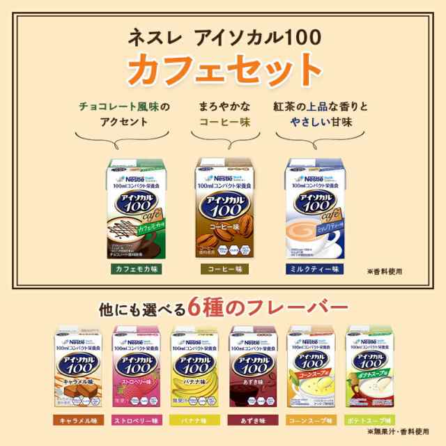 アイソカル 100 カフェセット 100ml×12パック【アイソカル ネスレ リソース ペムパル isocal バランス栄養 栄養補助食品 栄養食品  健康｜au PAY マーケット