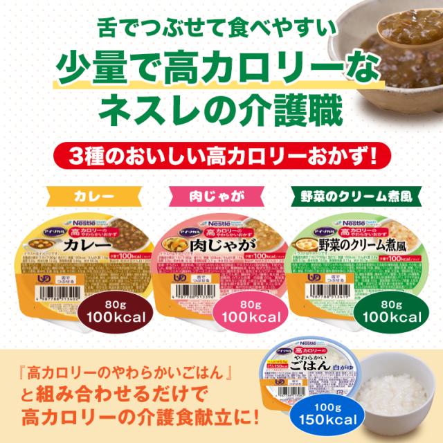 アイソカル 高キロカロリーのやわらかいごはん バラエティセット 12個 ＋ おかず＆白がゆ 多種多様さ献立て表仕かける 12個【ネスレ 介護食 おかず 副菜 カレー 肉じゃが おかゆ お粥 ごはん 介護食料雑貨類 介護 レトルト 老いらく者 国産精米 一つまみ 高キロカロリータンパク質 舌でつぶせる】