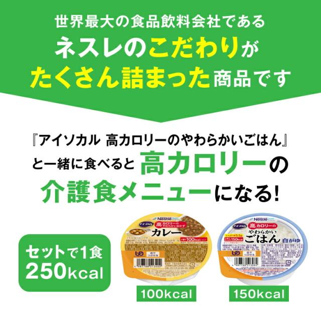 アイソカル 高キロカロリーのやわらかいごはん バラエティセット 12個 ＋ おかず＆白がゆ 多種多様さ献立て表仕かける 12個【ネスレ 介護食 おかず 副菜 カレー 肉じゃが おかゆ お粥 ごはん 介護食料雑貨類 介護 レトルト 老いらく者 国産精米 一つまみ 高キロカロリータンパク質 舌でつぶせる】