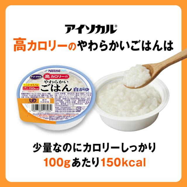 アイソカル 高キロカロリーのやわらかいごはん バラエティセット 12個 ＋ おかず＆白がゆ 多種多様さ献立て表仕かける 12個【ネスレ 介護食 おかず 副菜 カレー 肉じゃが おかゆ お粥 ごはん 介護食料雑貨類 介護 レトルト 老いらく者 国産精米 一つまみ 高キロカロリータンパク質 舌でつぶせる】