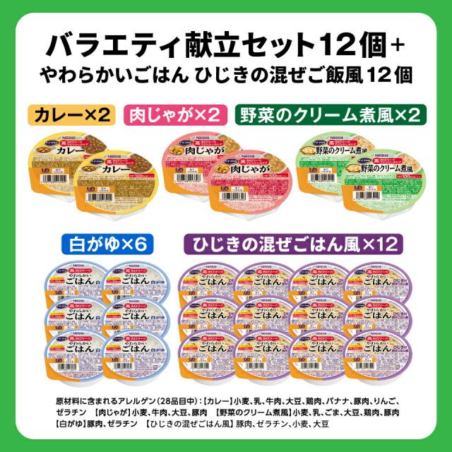 アイソカル 高キロカロリーのやわらかいおかず＆白がゆ 多種多様さ献立て表仕かける 12個 ＋ やわらかいごはん ひじきの混ぜ上げ米風 12個【ネスレ 介護食 おかず 副菜 カレー 肉じゃが おかゆ お粥 介護食料雑貨類 介護 レトルト 老いらく者 国産精米 一つまみ 高キロカロリータンパク質 舌でつぶせる】