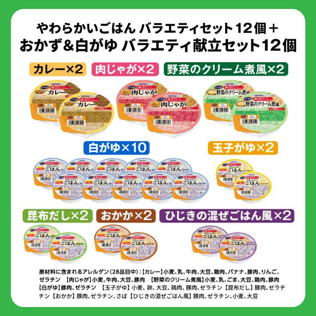 アイソカル 高キロカロリーのやわらかいごはん バラエティセット 12個 ＋ おかず＆白がゆ 多種多様さ献立て表仕かける 12個【ネスレ 介護食 おかず 副菜 カレー 肉じゃが おかゆ お粥 ごはん 介護食料雑貨類 介護 レトルト 老いらく者 国産精米 一つまみ 高キロカロリータンパク質 舌でつぶせる】