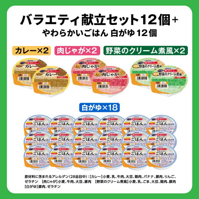 アイソカル 高キロカロリーのやわらかいおかず＆白がゆ 多種多様さ献立て表仕かける 12個 ＋ やわらかいごはん 白がゆ 12個【ネスレ 介護食 おかず 副菜 カレー 肉じゃが おかゆ お粥 ごはん 介護食料雑貨類 介護 レトルト 老いらく者 国産精米 一つまみ 高キロカロリータンパク質 舌でつぶせる】