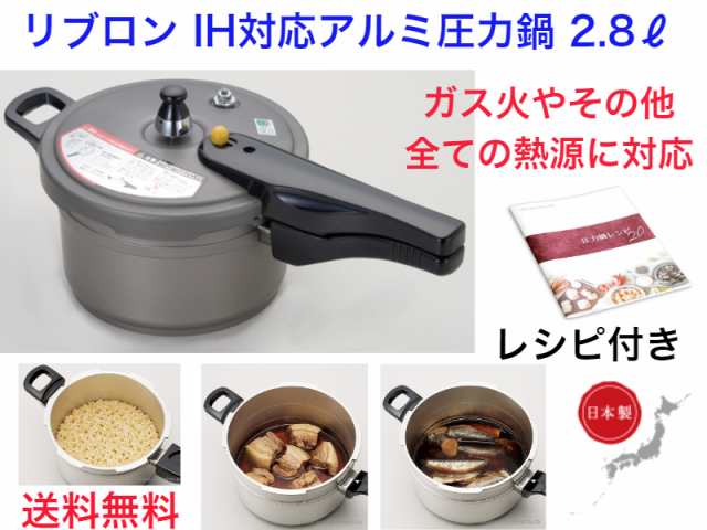 IH対応 リブロン圧力鍋 2.8？ 送料無料【軽い 丈夫 ヘルシー料理 時間