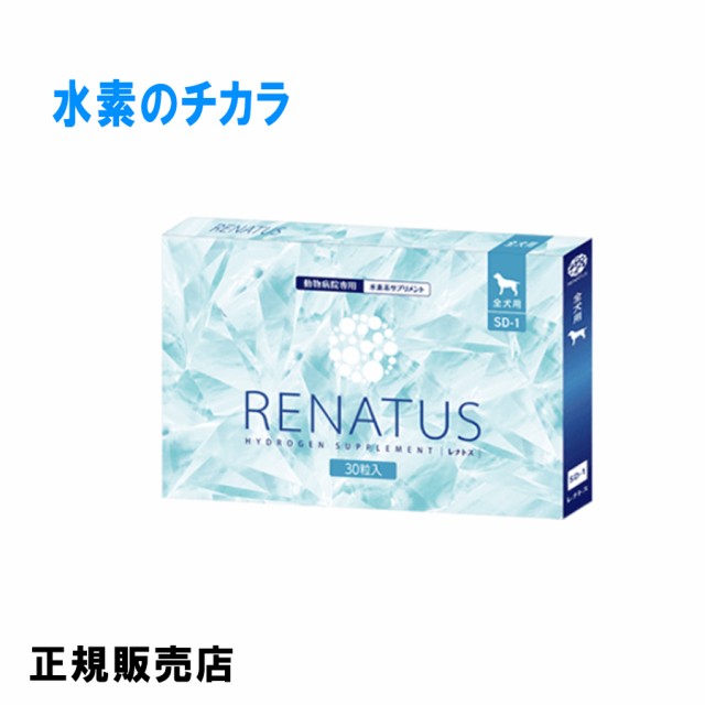 レナトス 全犬用 【正規販売店・送料無料】 犬用総合サプリ 水素サプリ