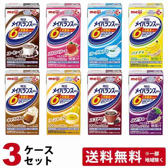 3ケースセット)明治 メイバランスMini アソートBOX 125ml×24本×3ケース ...