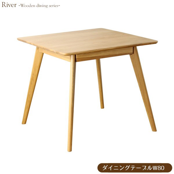 最安の新品 大川家具 リバー ダイニング テーブル 幅80cm×奥行80cm×高