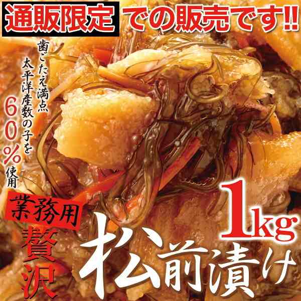 ほとんど数の子60％！ 業務用 贅沢 松前漬け 1kg ［A冷凍］の通販はau PAY マーケット - MOKOMOKO青山