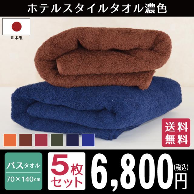 バスタオル セット 5枚 ホテルスタイル タオル 日本製 濃色 大判バスタオル 約70×140cm ジャンボバスタオル 泉州タオル ホテルタイプ 国産 ふわふわの通販は