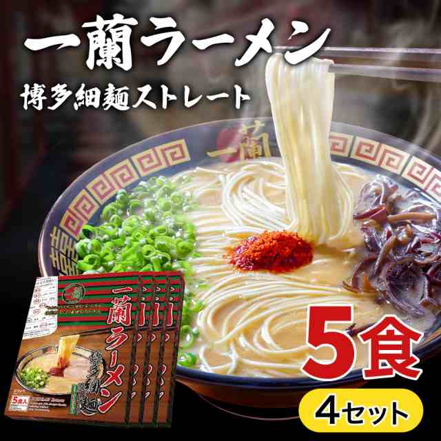 一蘭ラーメン博多細麺(ストレート） 一蘭特製 赤い秘伝の粉付【5食入り】4セット 福岡 博多 有名店 豚骨 ラーメン とんこつ 専門店 グル