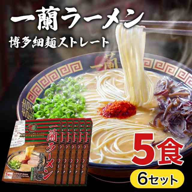 一蘭ラーメン博多細麺(ストレート） 一蘭特製 赤い秘伝の粉付【5食入り】6セット 福岡 博多 有名店 豚骨 ラーメン とんこつ 専門店 グル