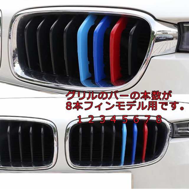 塗装済 BMW3 F30 F31 Mカラー グリルフィン(13〜19年）8フィン