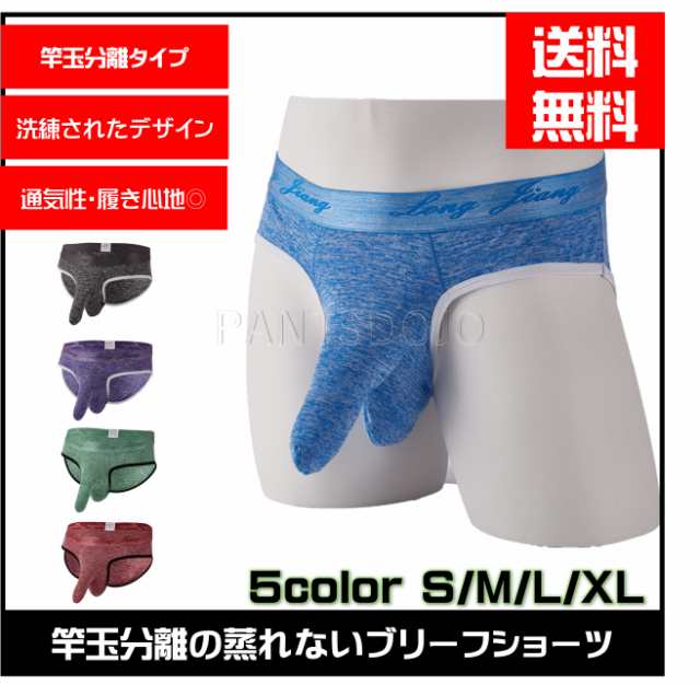 ブリーフパンツ メンズ 蒸れない 分離型 竿付き 速乾 通気性