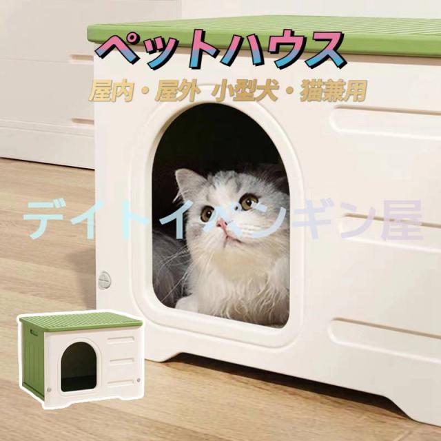 【上&下寝られる】ペットハウス フラットトップ 高品質PE製 猫ベッド 屋外 防水 防寒 耐重 通気性 雨よけ 換気 組立簡単 洗え 四季通用 小型犬 室内室外兼用の通販は 7,788円