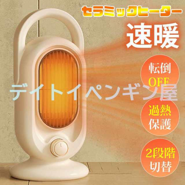 セラミックヒーター 小型 卓上 温風機 速暖 2段階切替 静音 省エネ