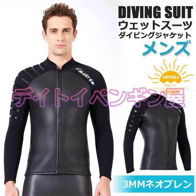 【3mm&メンズ】ウェットスーツ ウェットジャケット フィッシングジャケット フロントジップ 男性 長袖 サーフィン ダイビング マリンスポーツ スキン素材
