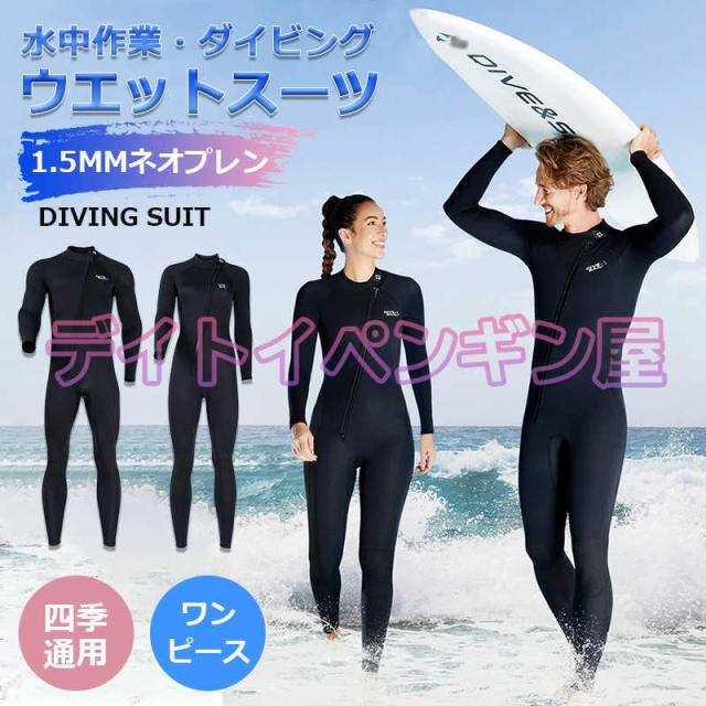 【男女＆ワンピース】ウェットスーツ 1.5mmネオプレン 水中作業 素潜り ダイビング サーフィン ウィンドサーフィン マリンスポーツ 水上活動 擦り傷防止 保温の通販は 6,595円