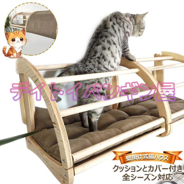 【壁掛け式】猫ハウス 猫ベッド 猫ハンモック ペットベッド 木製 カバー付き クッション付き 遊び場  猫家具 組み立て簡単 取り付け簡単 四季通用 保温防寒 の通販は