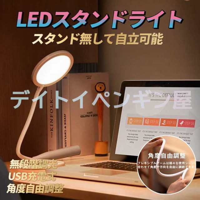 LEDライト LEDデスクライト 卓上ライト 読書灯 USB充電式 角度自由調整