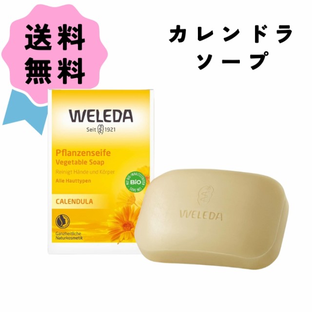 WELEDA ヴェレダ カレンドラ ソープ 100g 保湿 石鹸 固形石鹸 しっとり