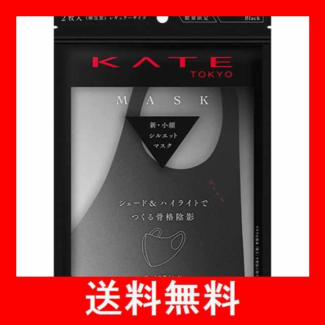 KATE(ケイト) マスク(ブラック) III【メーカー生産終了品】 ふつうサイズ (2個)の通販はau PAY マーケット - linkloop