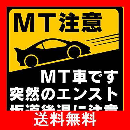 マニュアル車 Mt注意ステッカー 耐水シール Mt車です 突然のエンスト 坂道後退に注意 Mt注意 12 2 12 2cm の通販はau Pay マーケット Linkloop