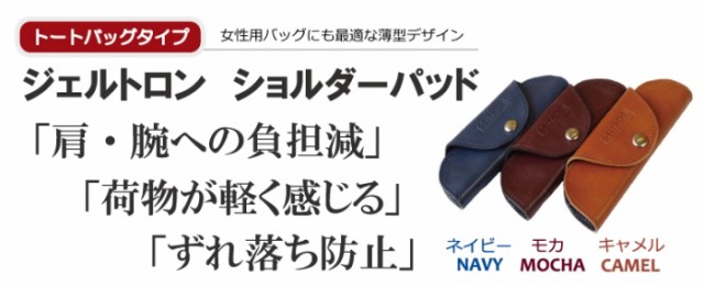 体圧分散型 ジェルトロン 本革 ショルダーパッド ショルダーベルト 肩パッド トートバッグ ショルダーバッグ 肩が痛くならない ずれない 肩あて  すべり止め ショルダーベルトパッド レディース コンフォート グッズ ビジネス カジュアル バッグ パッド 日本製 の通販はau ...