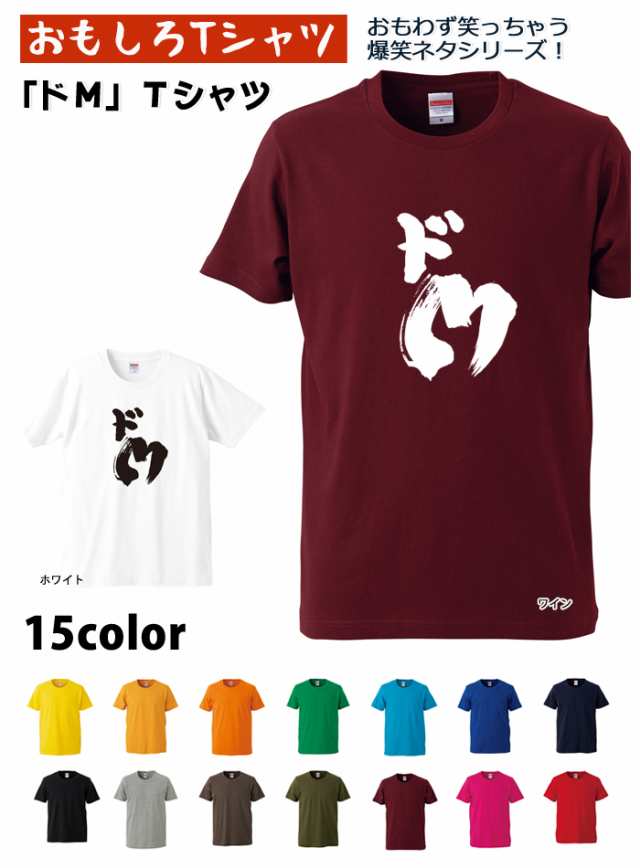 おもしろＴシャツ】【爆笑ネタシリーズ】「ドＭ」Ｔシャツ 【パロディ