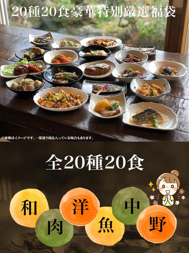 【三太郎専用】【送料無料】20種20食豪華特別厳選福袋 ギフト 惣菜 手作り 煮物 取り寄せ お弁当 冷凍 レトルト お試し グルメ 京惣菜 肉 魚 野菜 和風 洋風 中華 在宅 応援 誕生日 お歳暮 お礼 内祝い 母の日 父の日 敬老の日 引越祝い 新築祝い 就職祝い 仏事_1