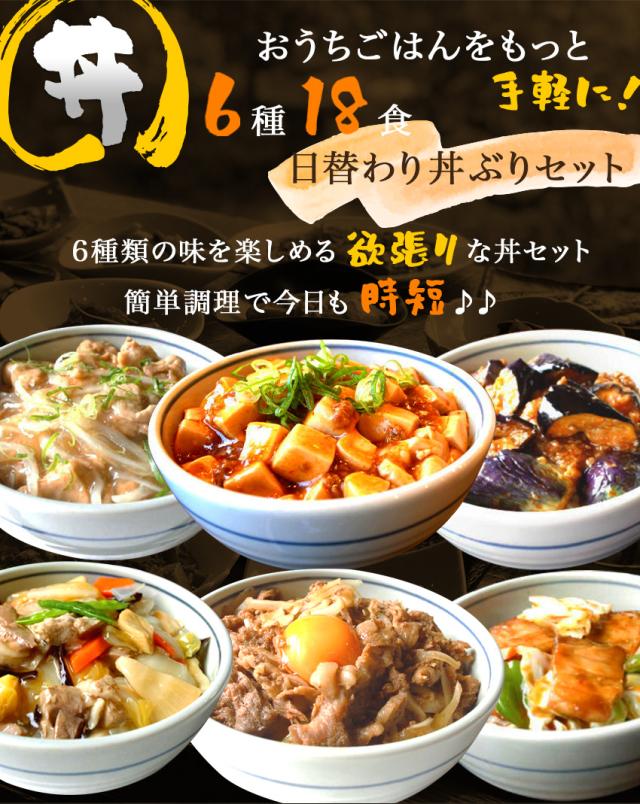 【三太郎専用】【送料無料】6種18食日替わり丼ぶりセット 各3パック(2,85kg〜3kg) 牛カルビ丼 回鍋肉丼 麻婆茄子丼 中華丼 麻婆豆腐丼 鶏香味丼 惣菜 セット ギフト 内祝い 非常食 牛たん 家飲み 在宅 応援 肉 野菜 魚 中華 洋食 和食 父の日 母の日_1