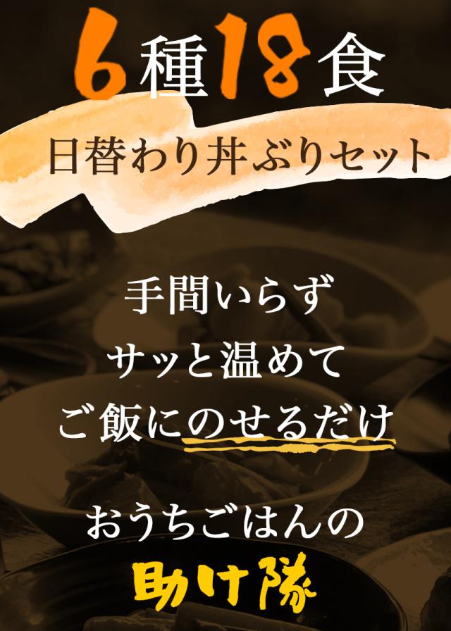 【三太郎専用】【送料無料】6種18食日替わり丼ぶりセット 各3パック(2,85kg〜3kg) 牛カルビ丼 回鍋肉丼 麻婆茄子丼 中華丼 麻婆豆腐丼 鶏香味丼 惣菜 セット ギフト 内祝い 非常食 牛たん 家飲み 在宅 応援 肉 野菜 魚 中華 洋食 和食 父の日 母の日_6