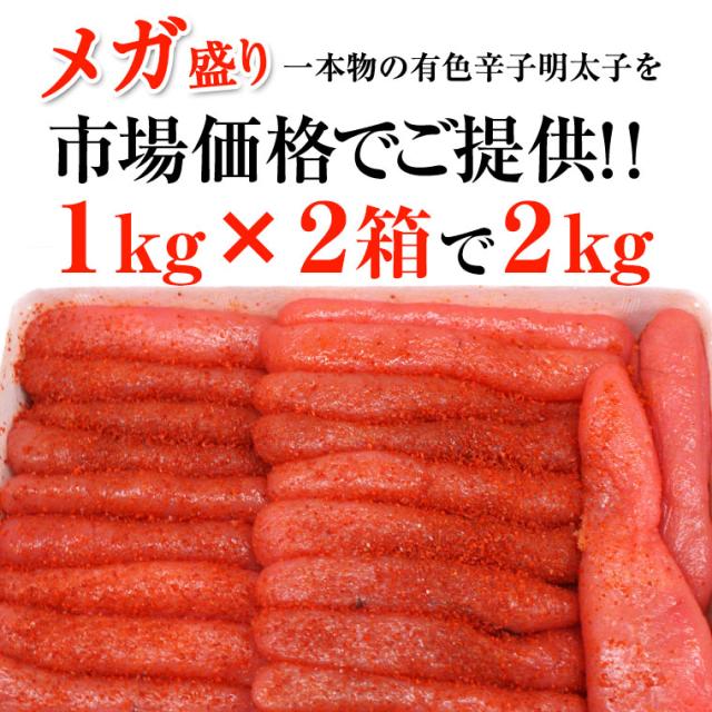有色　辛子明太子１ｋｇ×2で２ｋｇ　中から大サイズ　福岡県加工又は国内加工