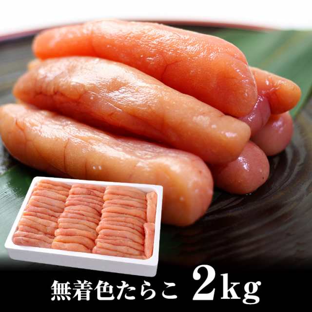 無着色 たらこ ２ｋｇ×2で４ｋｇ 中から大サイズ 福井県、福岡県加工の通販はau PAY マーケット 京の魚河岸かねきゅう au PAY  マーケット－通販サイト