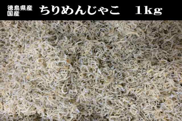 ちりめんじゃこ １ｋｇ 徳島県産、鹿児島県産、宮崎県産、国産