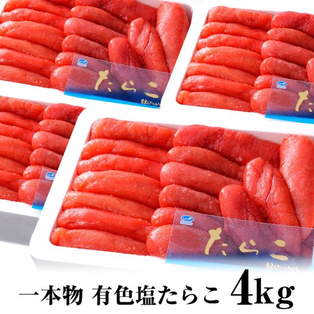 有色　たらこ　１ｋｇ×４で４ｋｇ　中から大サイズ　福岡県加工又は国内加工