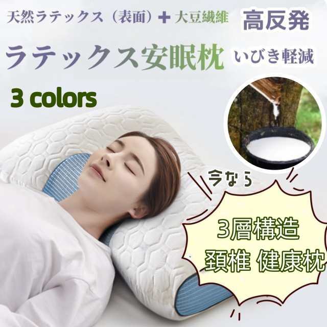 枕 ラテックス 3層構造 頚椎 健康枕 通気性 蒸れない まくら 専用収納 