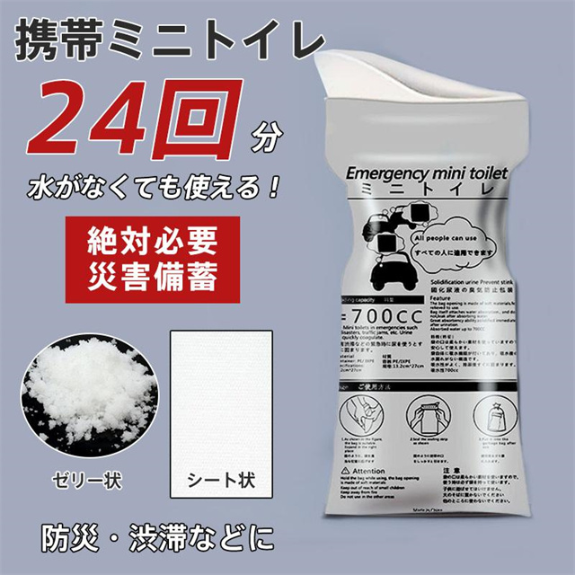 簡易トイレ 非常用 凝固剤 24回分 小便用 携帯トイレ 抗菌 消臭 防災グッズ 災害用 登山 断水 渋滞 介護 避難 男女兼用 アウトドア 汚物袋 送料無料